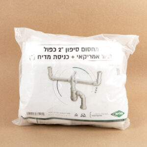 סיפון כפול לכיור אמריקאי + יציאת מדיח